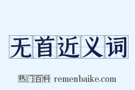 无首近义词是什么意思的图片